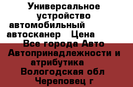     Универсальное устройство автомобильный bluetooth-автосканер › Цена ­ 1 990 - Все города Авто » Автопринадлежности и атрибутика   . Вологодская обл.,Череповец г.